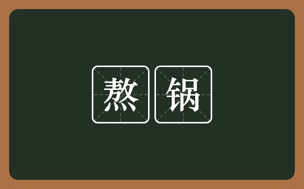 熬锅的意思？熬锅是什么意思？