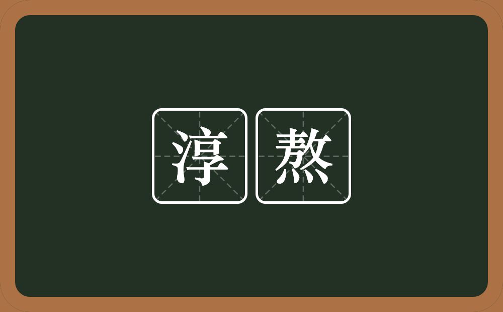 淳熬的近义词/反义词