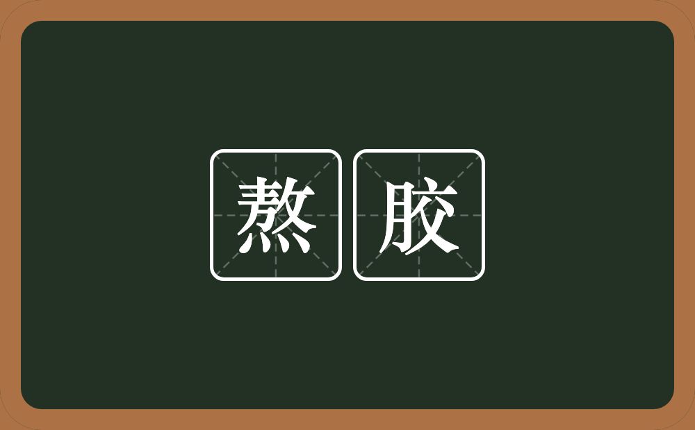 熬胶的近义词/反义词