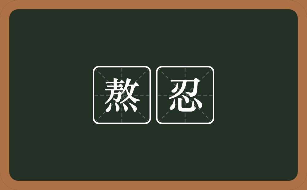 熬忍的意思？熬忍是什么意思？