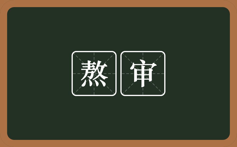 熬审的意思？熬审是什么意思？
