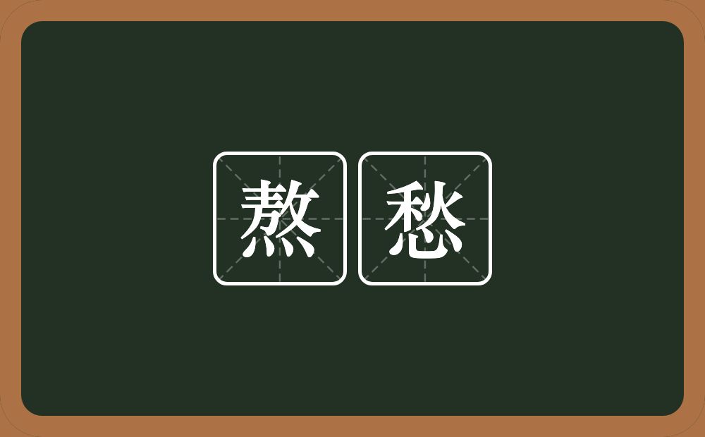 熬愁的意思？熬愁是什么意思？