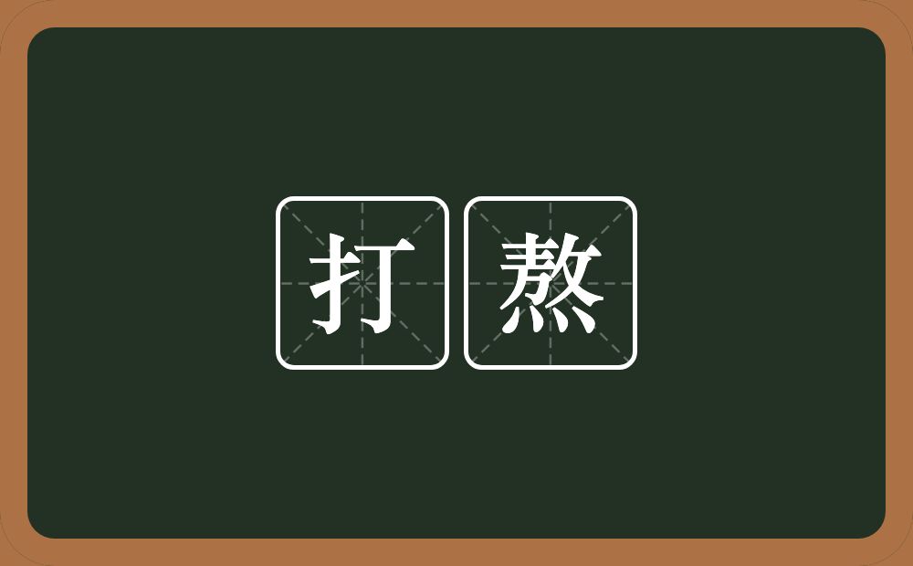 打熬的近义词/反义词