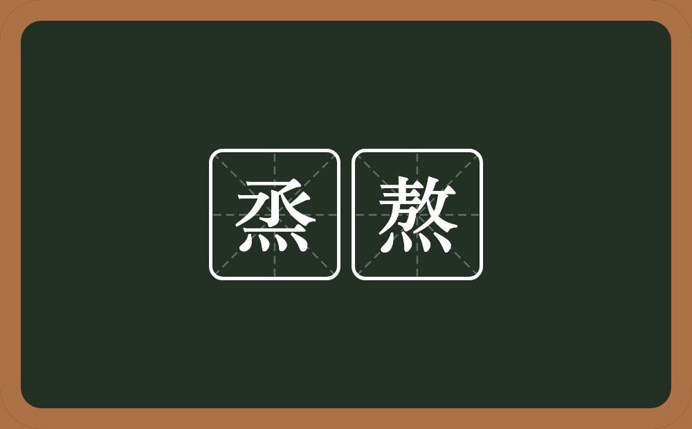 烝熬的意思？烝熬是什么意思？