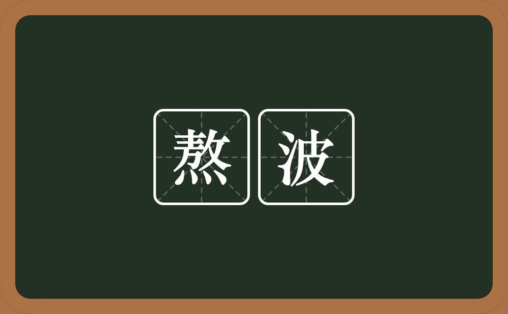熬波的意思？熬波是什么意思？