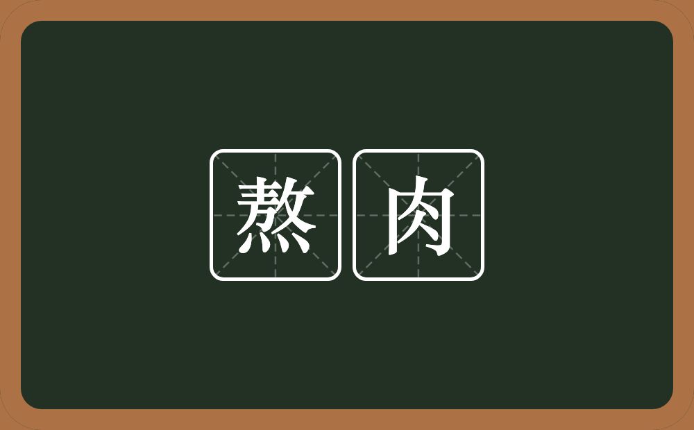 熬肉的意思？熬肉是什么意思？
