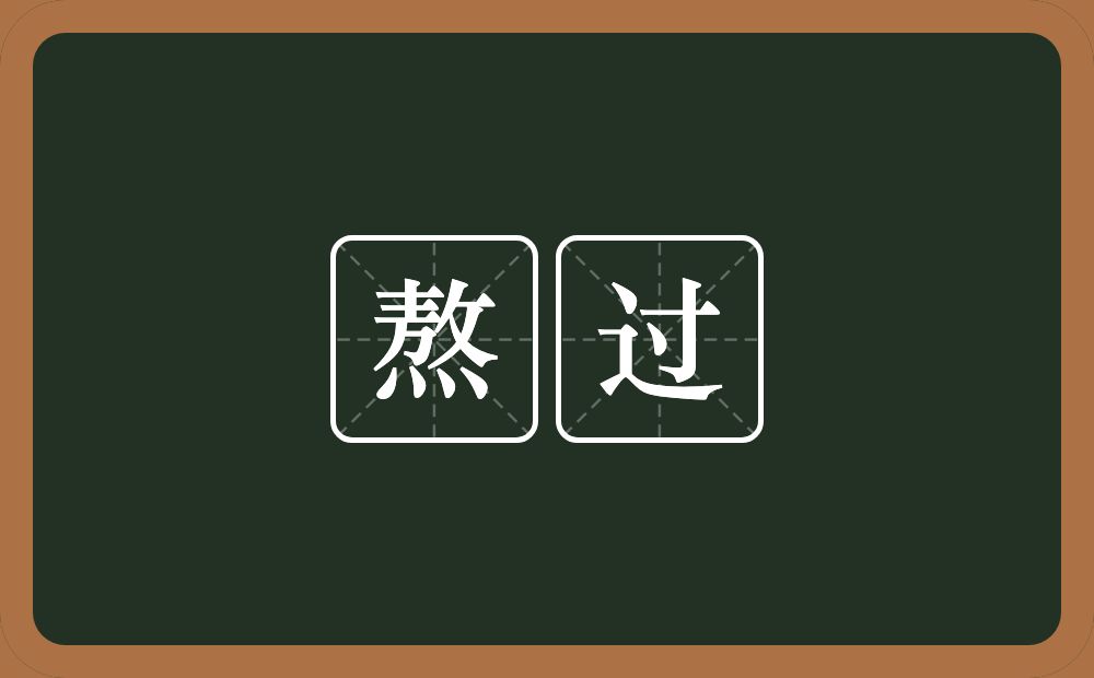 熬过的意思？熬过是什么意思？
