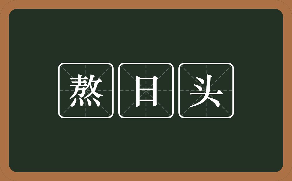 熬日头的意思？熬日头是什么意思？