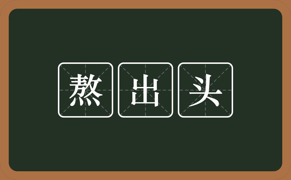 熬出头的意思？熬出头是什么意思？