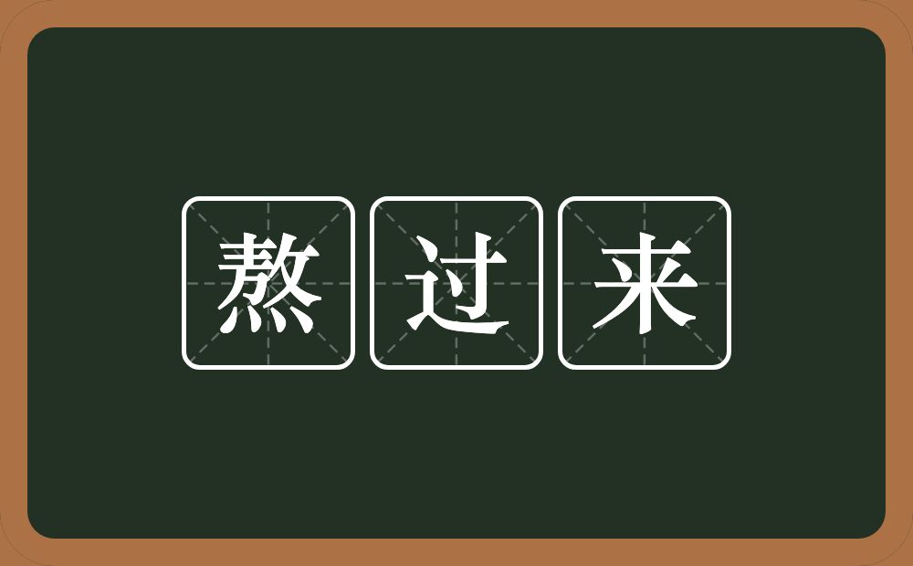 熬过来的近义词/反义词