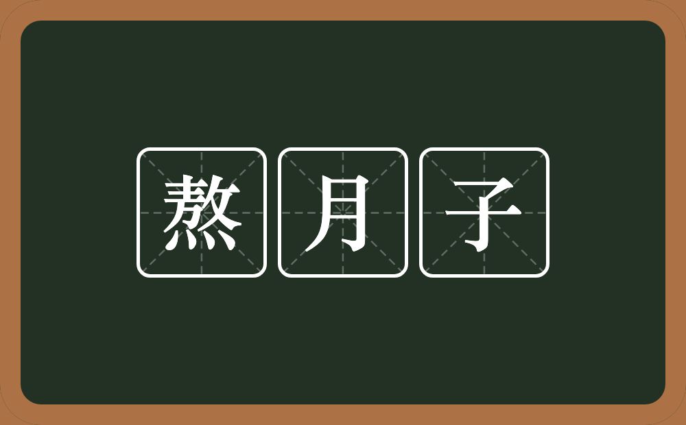熬月子的意思？熬月子是什么意思？