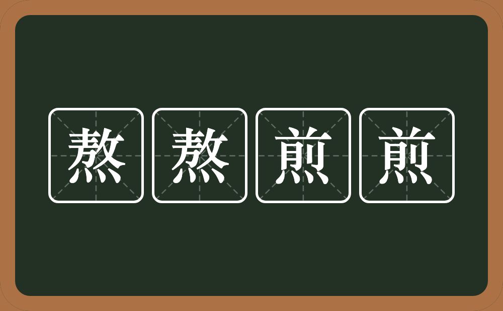 熬熬煎煎的近义词/反义词