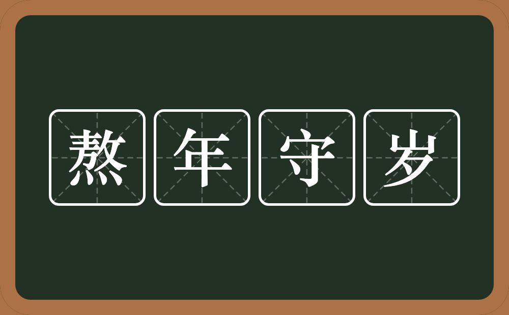 熬年守岁的意思？熬年守岁是什么意思？