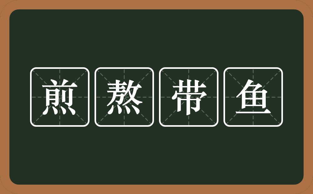 煎熬带鱼的近义词/反义词