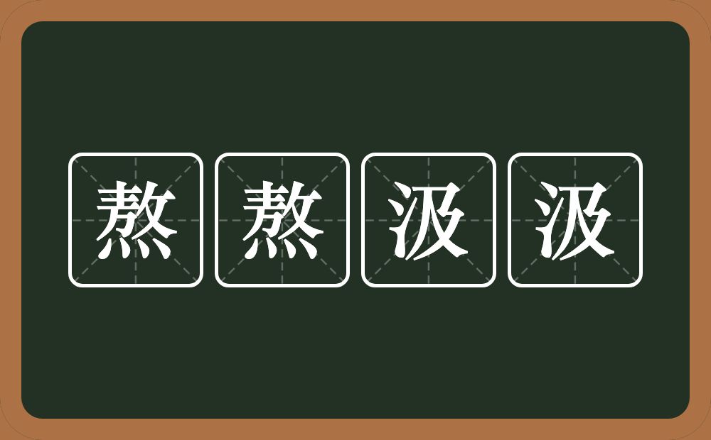 熬熬汲汲的近义词/反义词