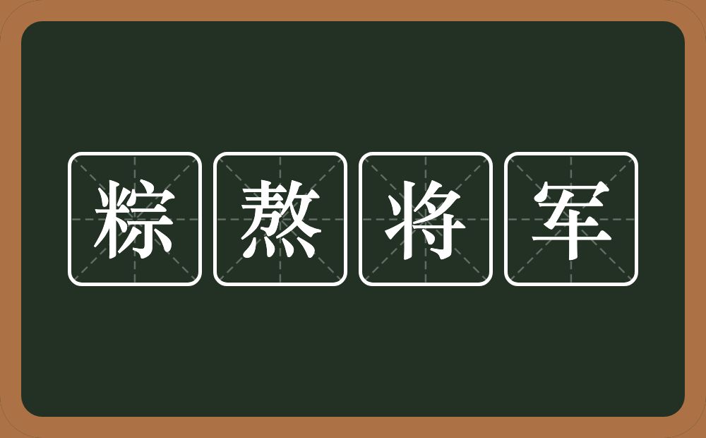 粽熬将军的近义词/反义词