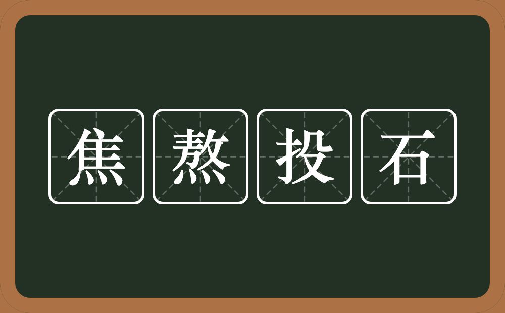 焦熬投石的意思?焦熬投石是什么意思?