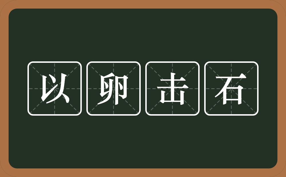 以卵击石的意思?以卵击石是什么意思?