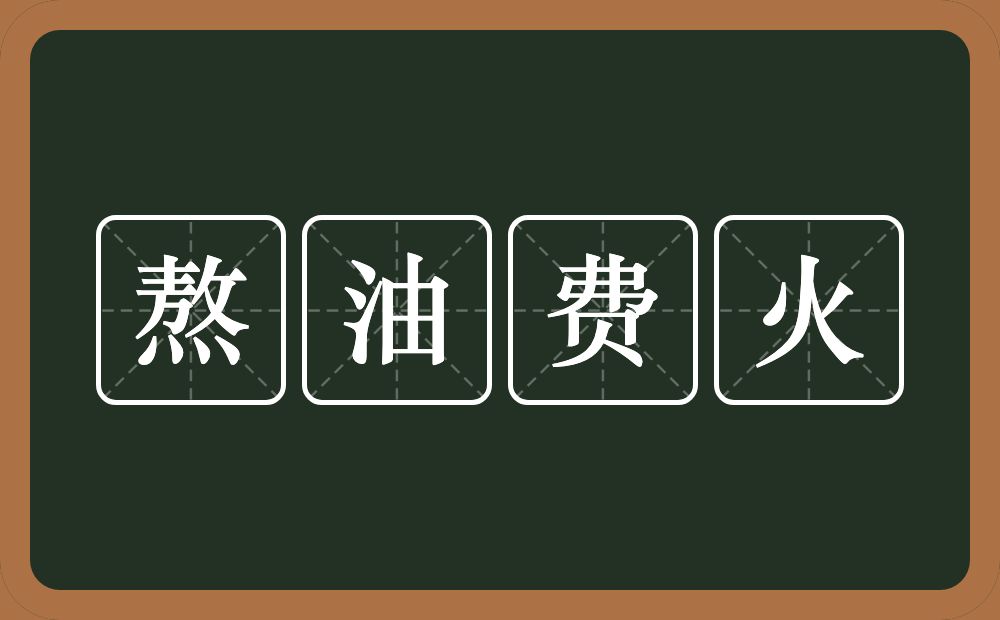 熬油费火的近义词/反义词