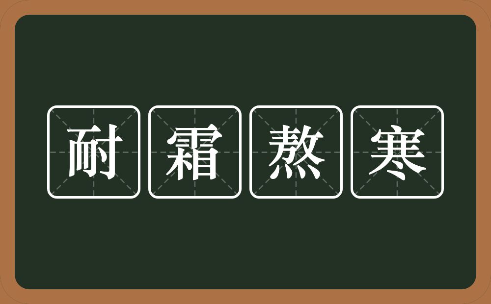 耐霜熬寒的近义词/反义词