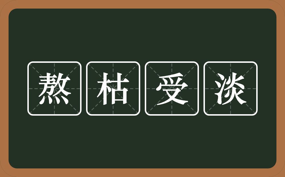 熬枯受淡的近义词/反义词