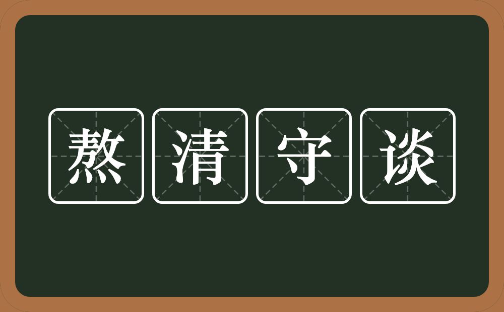熬清守谈的意思？熬清守谈是什么意思？