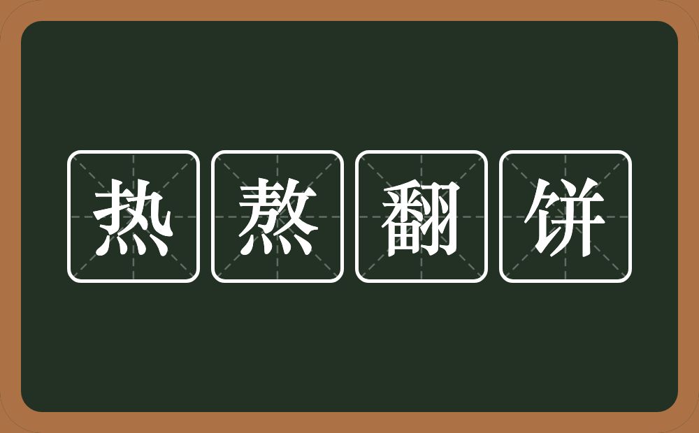 热熬翻饼的意思？热熬翻饼是什么意思？