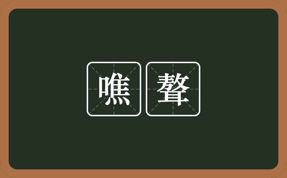 噍聱的意思？噍聱是什么意思？
