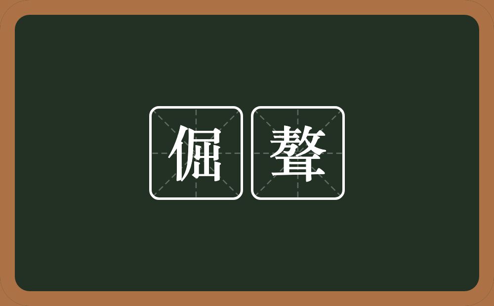 倔聱的近义词/反义词