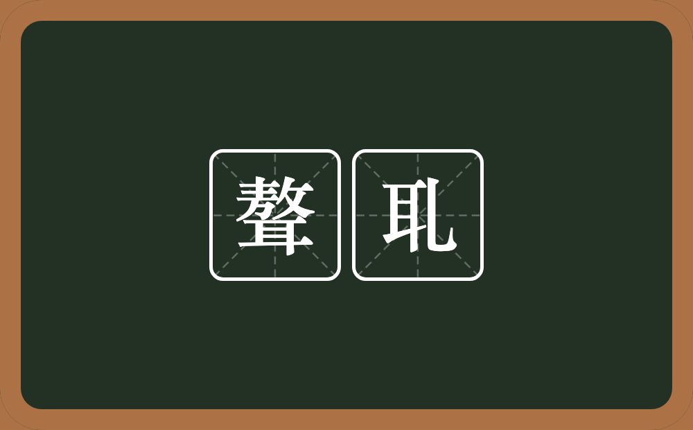 聱耴的近义词/反义词