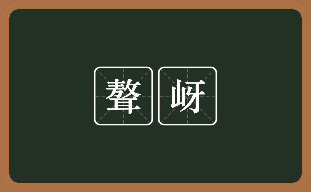 聱岈的意思？聱岈是什么意思？