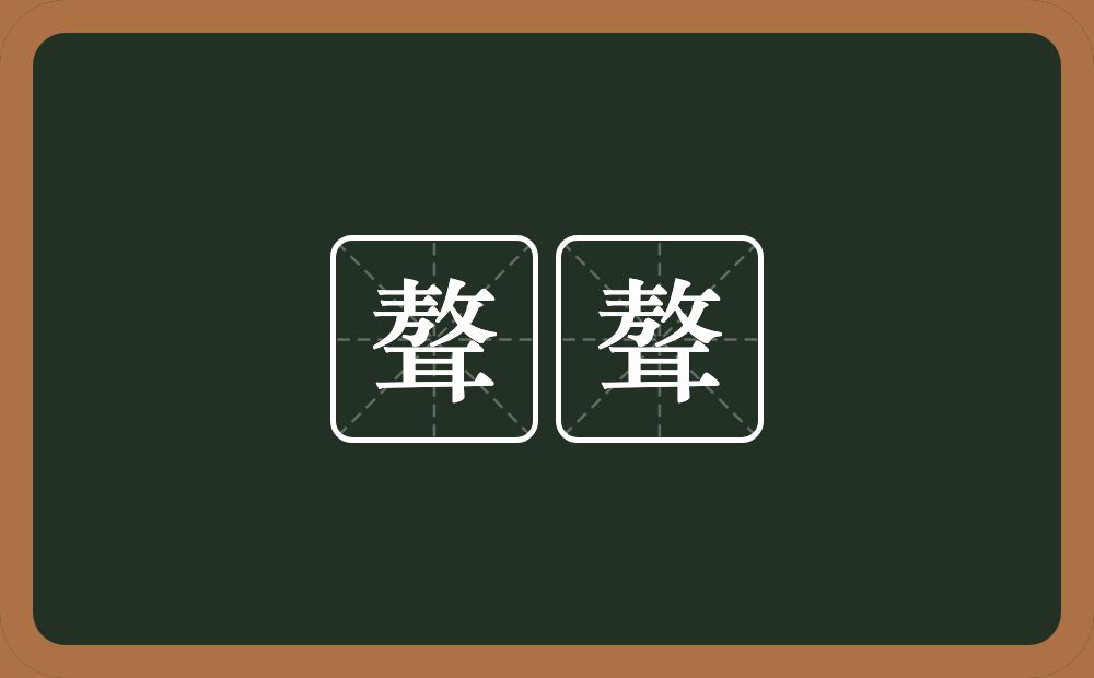 聱聱的意思？聱聱是什么意思？