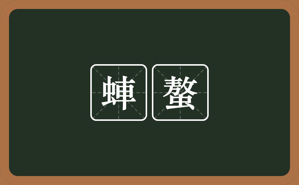 蛼螯的意思？蛼螯是什么意思？