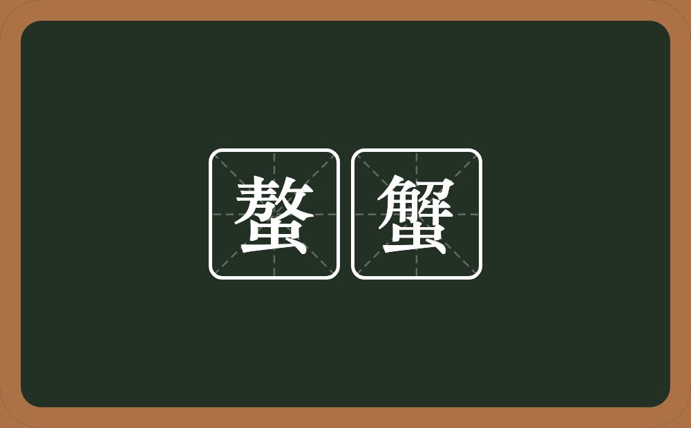 螯蟹的意思？螯蟹是什么意思？