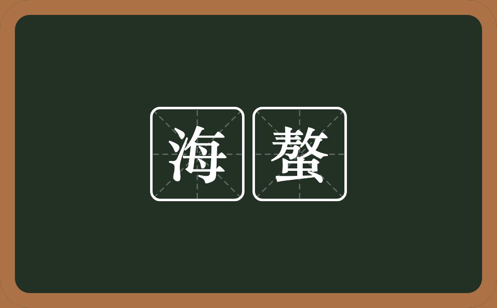 海螯的意思？海螯是什么意思？