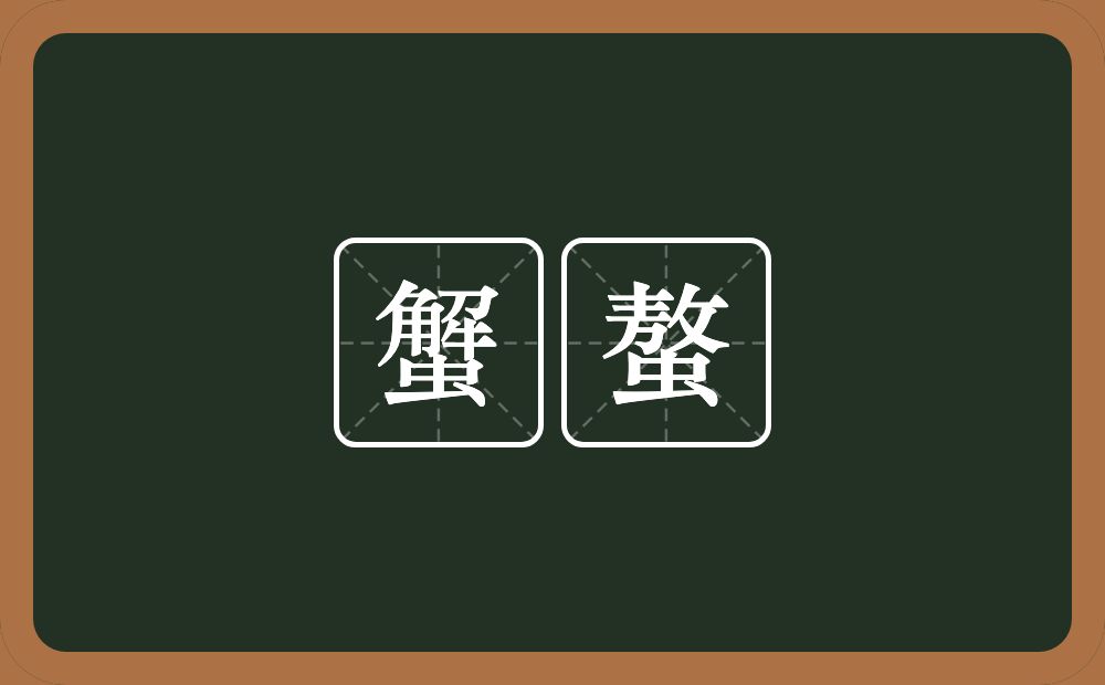 蟹螯的意思？蟹螯是什么意思？