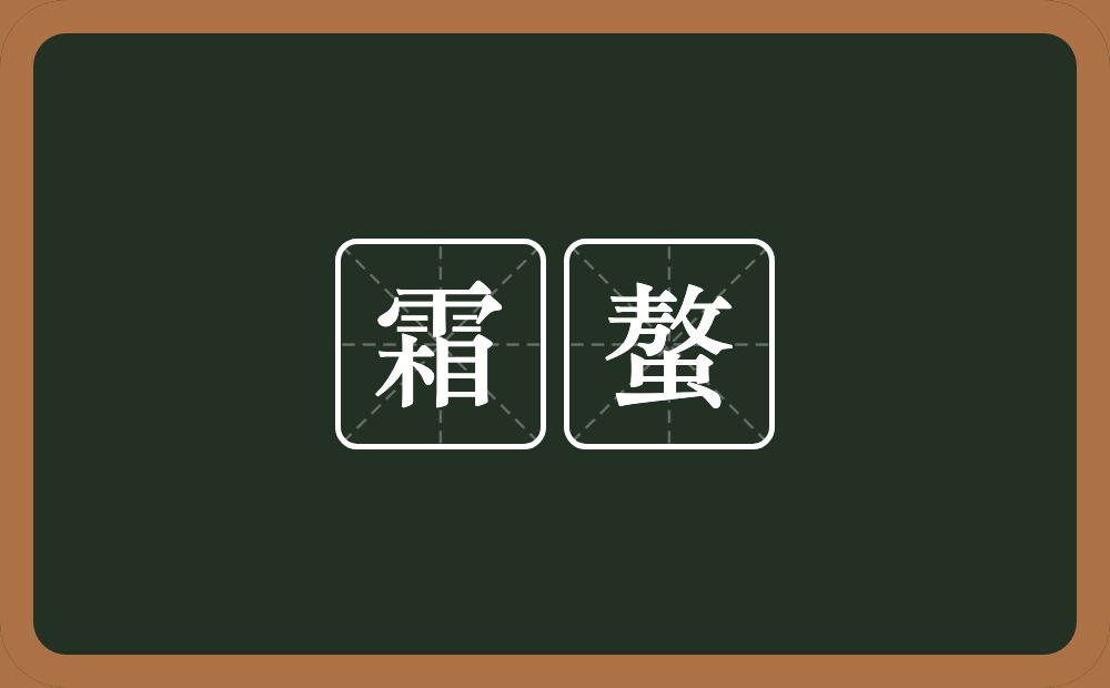 霜螯的意思？霜螯是什么意思？