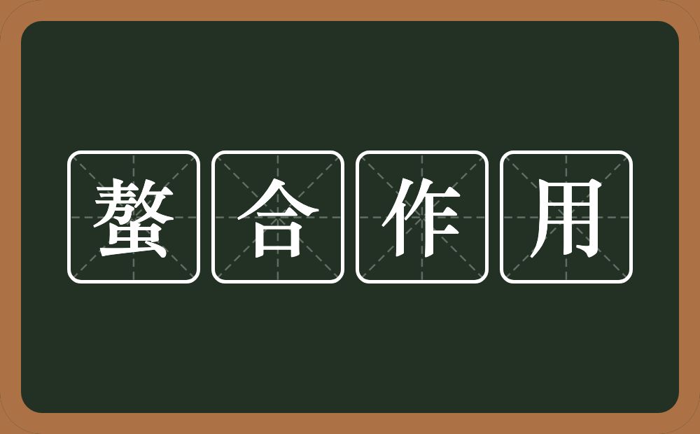 螯合作用的意思？螯合作用是什么意思？