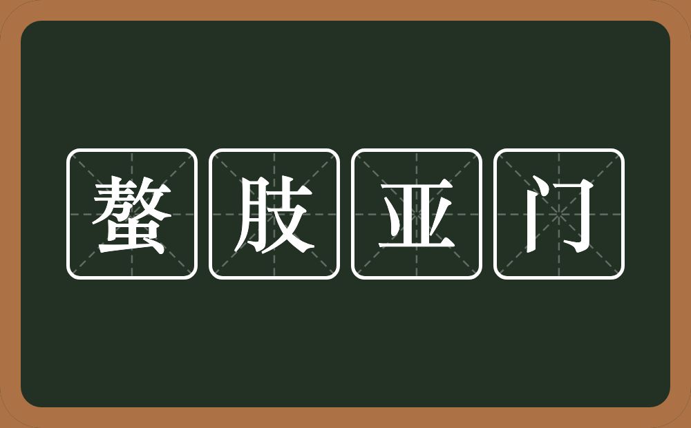 螯肢亚门的意思？螯肢亚门是什么意思？
