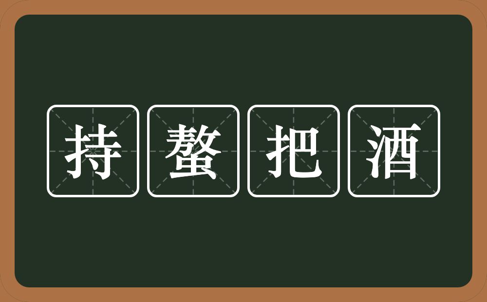 持螯把酒的意思？持螯把酒是什么意思？