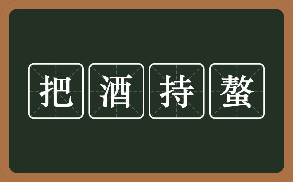 把酒持螯的意思？把酒持螯是什么意思？