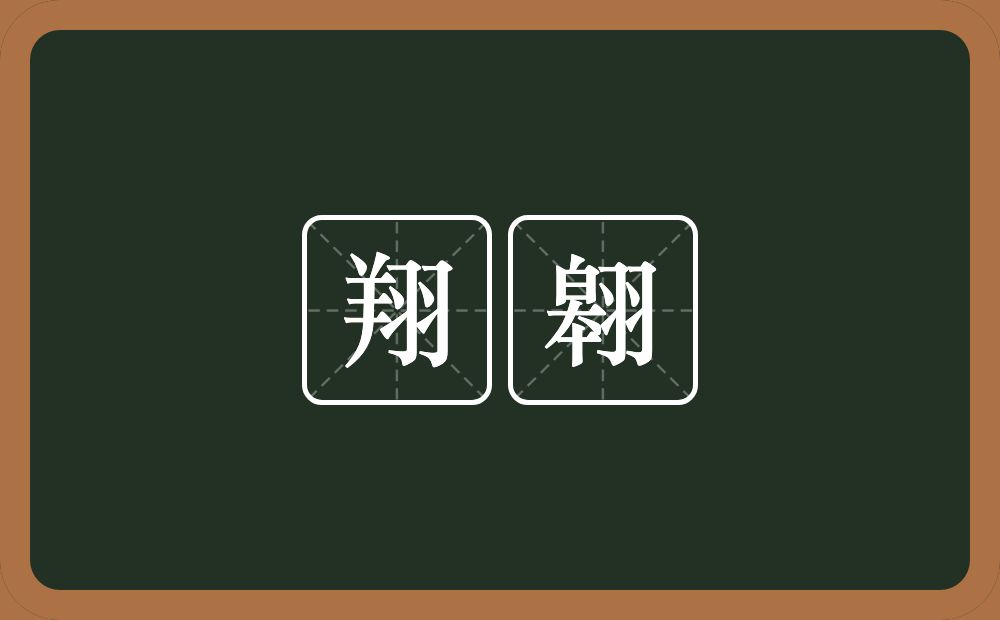 翔翱的意思？翔翱是什么意思？