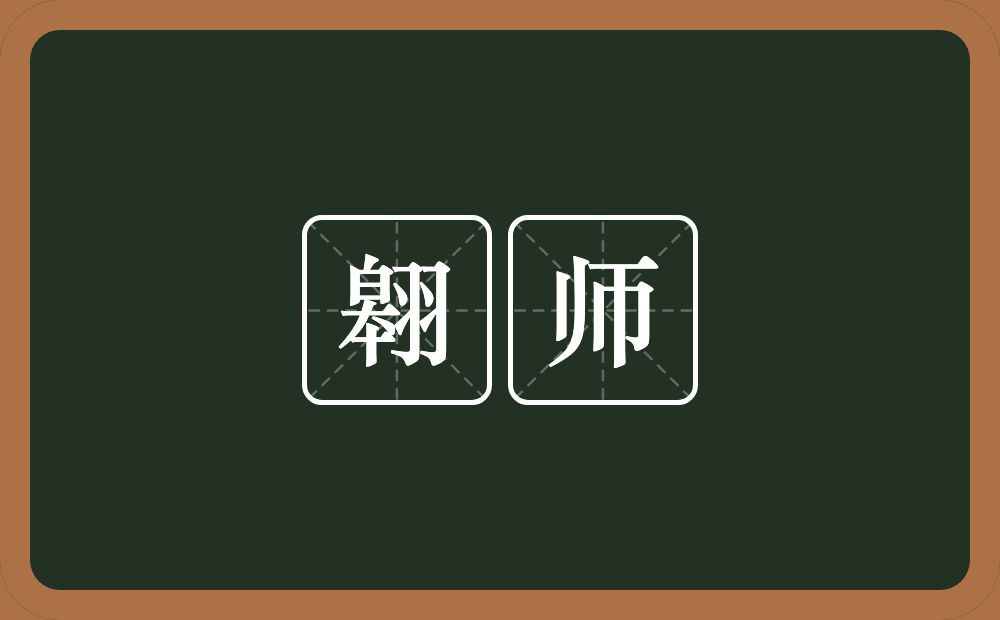 翱师的近义词/反义词