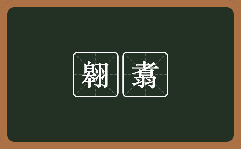 翱翥的近义词/反义词