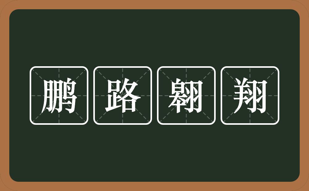 鹏路翱翔的近义词/反义词