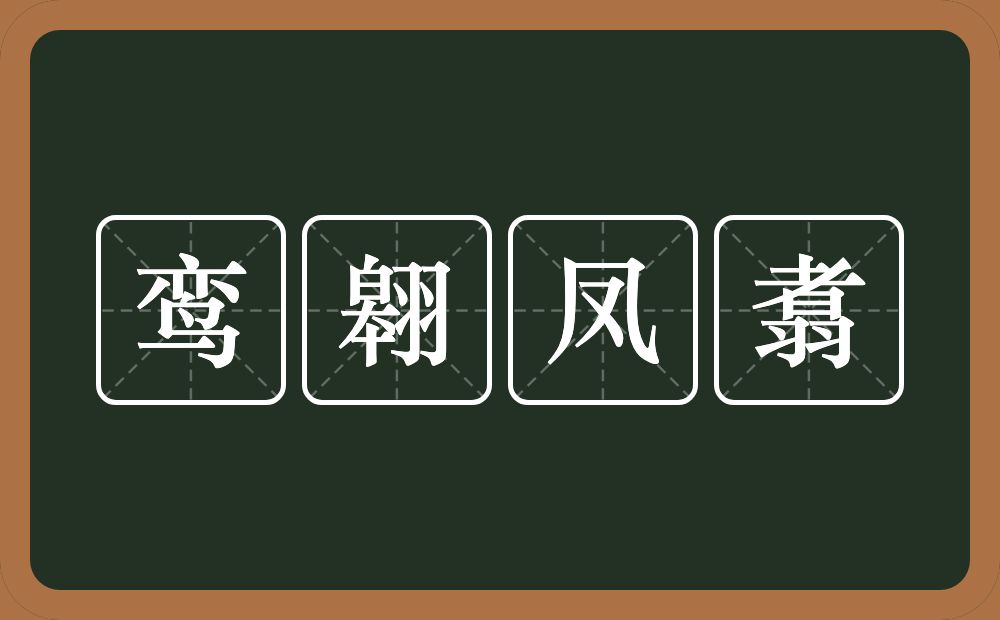 鸾翱凤翥的意思？鸾翱凤翥是什么意思？