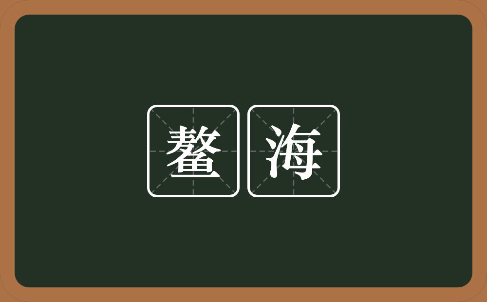 鳌海的近义词/反义词