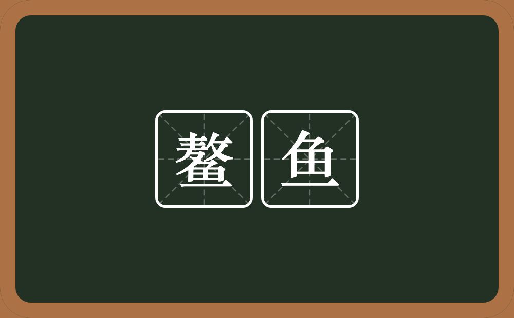 鳌鱼的意思？鳌鱼是什么意思？