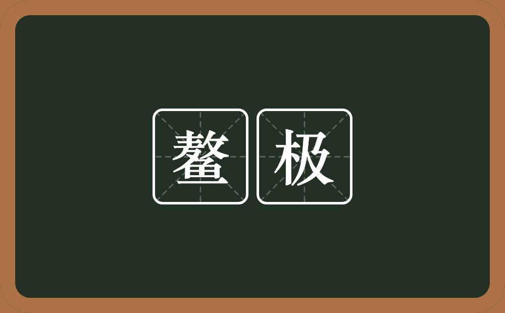 鳌极的近义词/反义词