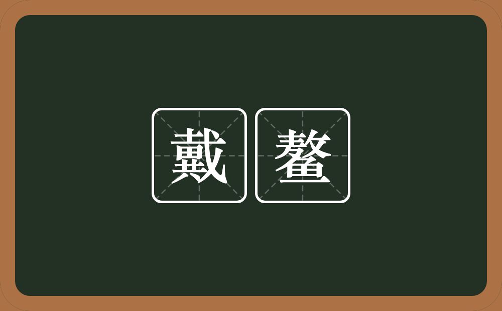 戴鳌的意思？戴鳌是什么意思？